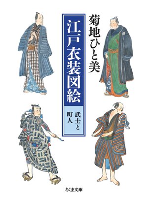 cover image of 江戸衣装図絵　武士と町人